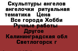 Скульптуры ангелов, ангелочки, ритуальная тематика › Цена ­ 6 000 - Все города Хобби. Ручные работы » Другое   . Калининградская обл.,Светлогорск г.